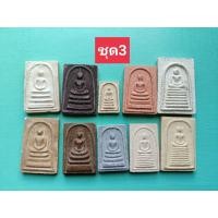 ราคา พระสมเด็จ จัดชุด 10 องค์ งานพระบ้านพระใหม่ เก่า (16617480216)