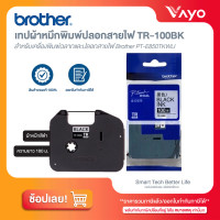 ราคา เทปผ้าหมึกพิมพ์ปลอกสายไฟ Brother TR 100BK ของแท้ (12276272704)