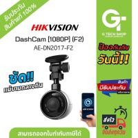 ราคา กล้องติดรถยนต์ 1080P Dash Cam Car Camera รุ่น AE DN2017 F2 By HIKVISION (20585733435)