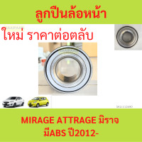ราคา ลูกปืนล้อหน้า 1ตลับ MIRAGE ATTRAGE ABS มิราจ แอททราจ ดุมล้อหน้า (21167187599)