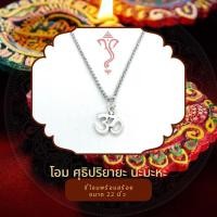ราคา สร้อยโอห์ม จี้โอห์ม บูชาพระพิฆเนศ พระศิวะ พระเเม่ลักษมี S7 (19820923976)
