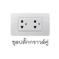 ราคา Schneider C Concept ชุดสวิตช์ ชุดเต้ารับ ชุดปลั๊กกราวด์คู่ ปลั๊กUSB สวิตช์ติดผนัง ปลั๊กติดผนัง สีขาว ของแท้ ชไนเดอร์ คอนเซ็ป 3031P 3426UEST A3001 A3002 A3000 (19631322015)