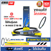 ราคา สายพาน Michelin มิชลิน แท้ สำหรับรถมอเตอร์ไซค์ ยี่ห้อ Yamaha N Max ปี 16 18 OEM PART 2DP E7641 00 คุณภาพแท้ศูนย์ (20707704559)