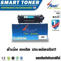 ราคา ส่งฟรี Smart Toner 88A ตลับหมึกพิมพ์เทียบเท่า HP 88A สำหรับเครื่องพิมพ์ HP 88A CC388A M126nw M128fn P1007 P1008 P1106 (240407322)