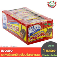ราคา Beng Beng เบงเบง เวเฟอร์สอดไส้เคลือบช็อกโกแลต 25 กรัม แพ็ค 24 ชิ้น (9761578905)