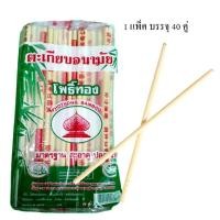 ราคา ตะเกียบไม้ไผ่ ตะเกียบอนามัยอย่างดี ตะเกียบไม้ ตะเกียบอนามัย ตะเกียบ ใช้แล้วทิ้ง บรรจุ 40 คู่ (15925012047)