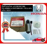 ราคา ปั้มติ๊กในถังน้ำมัน แท้ 195130 7180 ยี่ห้อ HONDA รุ่น CIVIC 2006 2011 FD นางฟ้า เครื่อง 1 82 0 (20163898173)