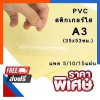 ราคา สติกเกอร์ใส A3 ขนาด 35x53ซม แพค 5 10 15 แผ่น PVC แผ่นใสติด พรบ ได้ ติดกันน้ำ โปร่งแสง สติ๊กเกอร์ พร้อมส่ง US Station (19796612169)