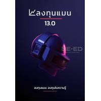 ราคา Bundanjai หนังสือ ลงทุนแมน 13 0 (16572344561)
