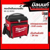 ราคา Milwaukee 48 22 8250 กระเป๋าเก็บความเย็น (20907524586)
