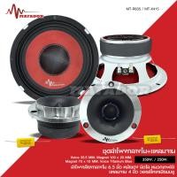 ราคา Matador ชุดลำโพงเสียงกลาง 6 5 นิ้ว แม่เหล็ก100 20มิล หน้าแดง มิดโลหมวกเคฟล่า มีแหลมจาน12มิลและ15มิล ในชุดให้เลือกได้ (20999492063)
