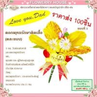 ราคา เข็มกลัดติดเสื้อวันพ่อ เกสร ราคาส่ง 100 ชิ้น ของขวัญวันพ่อ พุทธรักษา เข็มกลัดดอกพุทธรักษา วันพ่อ ดอกไม้วันพ่อ ดอกพุทธรักษา ของขวัญพ่อ (16926274899)