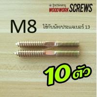 ราคา 10 ตัว แฮงเกอร์โบลท์ อุปกรณ์น็อคดาวน์ ต่อขาโต๊ะ เชื่อมชิ้นงานโลหะเข้ากับไม้ แขวนของ ยึดสิ่งของเข้ากับไม้ เกลียวไม้ชนเกลียว มีเกลียวสองด้าน (13282894309)