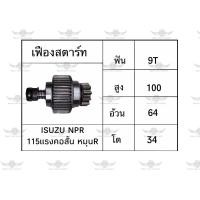 ราคา เฟืองสตาร์ท อีซูซุ ISUZU NPR 115 แรง คอสั้น หมุน R (17534259994)