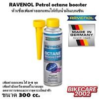 ราคา หัวเชื้อเพิ่มค่าออกเทนให้กับน้ำมันเบนซิน RAVENOL petrol octane booster 0 3L (16294994865)