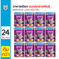 ราคา Whiskas Can Ocean Fish Flavor 400g วิสกัส อาหารกระป๋อง สำหรับแมวทุกสายพันธุ์ รสปลาทะเล ขนาด 400 กรัม 24 กระป๋อง ถาด (20486807055)