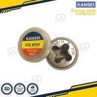 ราคา Kansei ลูกต๊าปกลม เกลียวหุน ลูกดาย bsw ต๊าปเกลียวนอก มีหลายขนาดให้เลือก (17347606225)