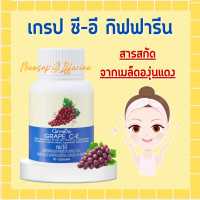ราคา เกรป ซี อี กิฟฟารีน เกรปซีอี สารสกัดจากเมล็ดองุ่นแดง GRAPE C E GIFFARINE (17568970782)