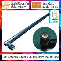 ราคา เสา Antenna 2 4GHz 9Dbi ยาว 40cm แบบ RP SMA (10526565964)
