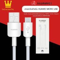 ราคา HUAWEI สายชาร์จ หัวเหว่ย ของแท้ 2A Micro USB Fast Charger รองรับ รุ่น Huawei Y3Y5Y6Y7Y7ProY9Nova2i3iMate7Mate8honor7C8XP8P9 รับประกัน 1 ปี BY THEAODIGITAL (2056700297)