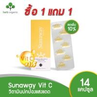 ราคา ลดเพิ่มอีก 10 ซันอะเวย์ Sunaway Vit C วิตามินปกป้องแสงแดด อาหารเสริมกันแดด วิตามินกินกันแดด กันแดดแบบรับประทาน บรรจุ 14 แคปซูล (9716255147)
