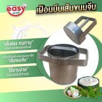ราคา เฝือนบีบเส้นขนมจีน ที่บีบเส้นขนมจีน ที่ทำเส้นขนมจีน อุปกรณ์ครัว ใช้สำหรับบีบเส้นขนมจีน ทำจากสแตนเลส แข็งแรง ทนทาน ไม่เป็นสนิม (20252500065)