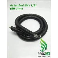ราคา ท่ออ่อนร้อยสายไฟ กันน้ำสีดำ Tiger Flex 1 2 ยาว 50 เมตร (482360744)