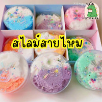 ราคา สไลม์สายไหม สลาม สไลม์ก้อนเมฆ สไลม์พาสเทล นุ่ม ฟู ไม่ติดมือ (20454013792)