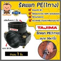 ราคา แคลมป์รัดแยกท่อ รัดแยกPE 1ทาง เกลียวใน ขนาด 50x1นิ้ว ตราTajima รัดแยกพีอี ตัวรัดแยก รัดแยกท่อ อุปกรณ์เสริมระบบน้ำ ระบบน้ำ อุปกรณ์ท่อHDPE ทนทาน (21015866995)