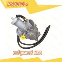 ราคา คาร์บู NSR N PRO คาบูเอ็นโปร คาร์บูเรเตอร์ คาร์บูเอ็นโปร (20007748132)