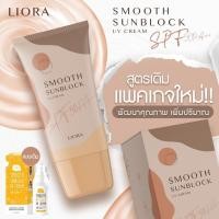 ราคา กันแดดลิโอร่า Liora SPF 50 pa สูตรเดิม แพคเกจใหม่ พัฒนาคุณภาพ เพิ่มปริมาณ (3639784437)
