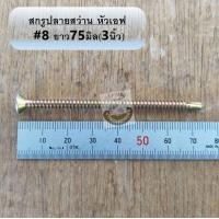 ราคา สกรูหัวเอฟ สกรูปลายสว่าน สกรูหัวF แพคเต็ม 8 สกรูหัวแฉก สกรูหัวเรียบ ชุปรุ้ง หัวเตเปอร์ FSD ยึดกระเบื้องซีแพค ยาว ครึ่งนิ้ว 4 นิ้ว ส่งไว (11581173605)