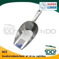 ราคา โปรดอ่าน ช้อน ที่ตัก แป้ง น้ำแข็ง อเนกประสงค์ อลูมิเนียม Super Aluminium ถุงเงิน เบอร์ 00 0 1 2 3 4 1 อัน โปรดเลือก (17911065637)