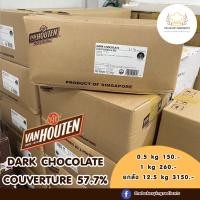 ราคา ดาร์กช็อกโกแลต 57 7 Van houten Dark chocolate couverture 57 7 แพ็ก 1 5 kg อ่านก่อนสั่งสินค้าละลายจากการขนส่ง (20528661579)