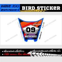 ราคา สติ๊กเกอร์แต่งชุดสีบังแตรวิบาก wave100ตัวเก่า wavez ทักแชทเปลี่ยนเบอร์ (16098674662)