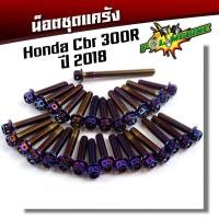 ราคา น็อตแคร้งเครื่อง CBR 250Rปี2013CBR 300R ครบชุด30ตัว ใส่ได้ถึงปี 2018 น็อตหัวเจาะ ซ้าย ขวา น็อตเลส น็อตทอง ชุดแคร้งCBR น็อตชุด (5053458964)