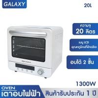 ราคา Galaxy เตาอบ ขนาด 20L เตาอบดิจิตอล หม้ออบลมร้อน เตาอบไฟฟ้า เตาอบไอน้ำ อบแห้งผลไม้ อบเค้ก (10474096121)
