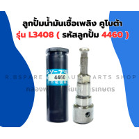 ราคา ลูกปั้มน้ำมันเชื้อเพลิง คูโบต้า L3408 4460 ลูกปั้ม4460 ลูกปั้มL3408 แกนปั้มL3408 แกนปั้ม4460 ลูกปั้มคูโบต้า แกนปั้มคูโบต้า3สูบ (15834916140)
