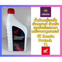 ราคา น้ำมันเครื่อง ฝาแดง 1L Honda Protech 4T Jaso MA 30 (20824949141)
