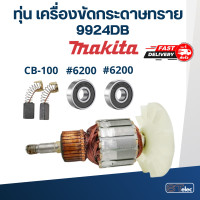 ราคา ทุ่น เครื่องขัดกระดาษทราย Makita มากีต้า 9924DB (18489740790)