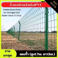 ราคา รั้วตาข่ายเคลือบPVCสำเร็จรูป พร้อมเสา สูง1 7เมตร ยาว 3เมตร รั้วบ้าน แข็งแรง ทนทาน ทนน้ำ ทนฝน (19742864386)