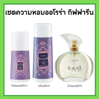 ราคา โรลออนระงับกลิ่นกาย โรออนกิฟฟารีน ออโรร่ากิฟฟารีน แป้งออโรร่า แป้งหอมโรยตัว ออโรร่า ออโรร่า โคโลญจ์ สเปรย์ น้ำหอมออโรร่า (19660327169)