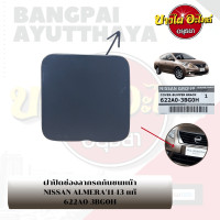 ราคา แผ่นปิดตะขอลากรถ ฝาปิดรูกันชนหน้า พลาสติกปิดรูกันชนหน้า NISSAN ALMERA โฉมปี 2011 2020 ของแท้ศูนย์ (15837934889)