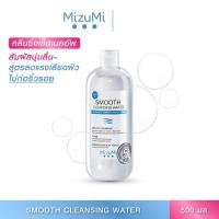 ราคา คลีนซิ่ง MizuMi Smooth Cleansing Water 100ml 500ml คลีนซิ่งวอเตอร์ เช็ดเมคอัพ สัมผัสนุ่มลื่น ลดการก่อริ้วรอย สำหรับผิวเป็นสิว ผิวแพ้ง่าย (20954453169)