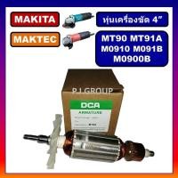 ราคา ทุ่น MT90 MT91A M0910 M0910B M0900B For MAKITA MAKTEC ทุ่นเครื่องขัด 4 มากีต้า ทุ่น MT91A ทุ่น M0910B ทุ่น M0900B MAKITA (19837904677)