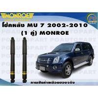 ราคา โช้คหลัง ISUZU MU 7 ปี 2002 2010 1 คู่ MONROE GASMAGNUM (13244437060)