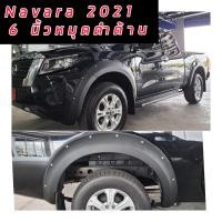 ราคา คิ้วล้อ Navara 2021 2022 2023 ยกสูง และ แคป หรือ 4ประตูได้ ทรง 6 นิ้ว หมุด สีดำด้าน พลาสติคABSอย่างดี (14476439281)