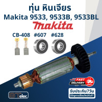 ราคา ทุ่น หินเจียร 4 นิ้ว Makita มากีต้า 9533 9533B 9533BL (17550905002)