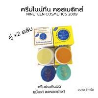 ราคา ไนท์ทีนคอสเมติก ครีมลดรอยดำ หน้าขาวใสไร้สิว เซทคู่2ตลับ ของแท้ (19546538240)