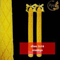 ราคา เทียน เทียนพรรษา เทียนแกะลาย เทียนคู่ เทียนสีเหลือง No 2x18 No 15 สั้น 5x35 แกะลาย คู่ (19819806663)
